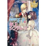 異世界王子の年上シンデレラ [単行本]