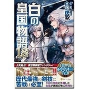 白の皇国物語18 [単行本]