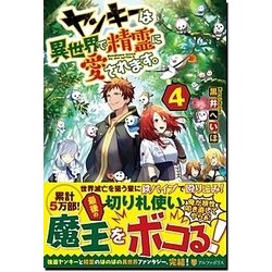 ヤンキーは異世界で精霊に愛されます。4 [単行本]