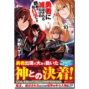 勇者に滅ぼされるだけの簡単なお仕事です10 [単行本]