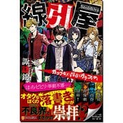 線引屋 ～ガクブル×青春×グラフィティ～ [単行本]