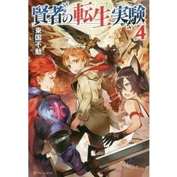 賢者の転生実験4 [単行本]
