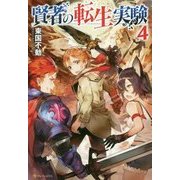 賢者の転生実験4 [単行本]