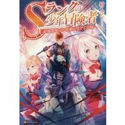 Sランクの少年冒険者 [単行本]
