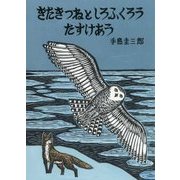 きたきつねとしろふくろう たすけあう(いきるよろこびシリーズ) [絵本]