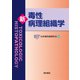 新毒性病理組織学 [単行本]