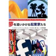 夢を追いかける起業家たち―ディズニー、ナイキ、マクドナルド、アップル、グーグル、フェイスブック [単行本]