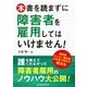 本書を読まずに障害者を雇用してはいけません!―障害者ユニオン書記長が本音で明かす解決法 [単行本]