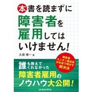 本書を読まずに障害者を雇用してはいけません!―障害者ユニオン書記長が本音で明かす解決法 [単行本]