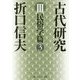 古代研究〈3〉民俗学篇〈3〉 改版 (角川ソフィア文庫) [文庫]