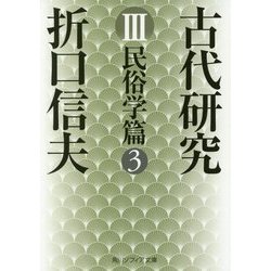 古代研究〈3〉民俗学篇〈3〉 改版 (角川ソフィア文庫) [文庫]