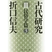 古代研究〈3〉民俗学篇〈3〉 改版 (角川ソフィア文庫) [文庫]