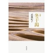 冬干潟－句集（角川俳句叢書 日本の俳人100） [単行本]