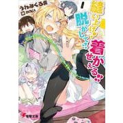 縫い上げ!脱がして?着せかえる!!―彼女が高校デビューに失敗して引きこもりと化したので、俺が青春(ファッション)をコーディネートすることに。(電撃文庫) [文庫]