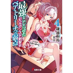 最強をこじらせたレベルカンスト剣聖女ベアトリーチェの弱点〈4〉その名は『ぶーぶー』(電撃文庫) [文庫]