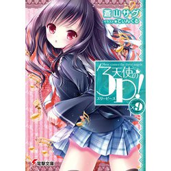 天使の3P!〈×9〉(電撃文庫) [文庫]