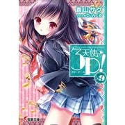 天使の3P!〈×9〉(電撃文庫) [文庫]