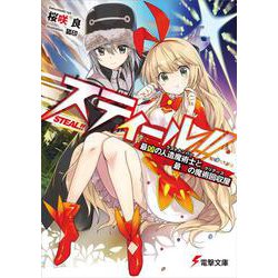 スティール!!―最凶の人造魔術士(ラストナンバー)と最強の魔術回収屋(クリアーズ)(電撃文庫) [文庫]