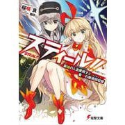 スティール!!―最凶の人造魔術士(ラストナンバー)と最強の魔術回収屋(クリアーズ)(電撃文庫) [文庫]