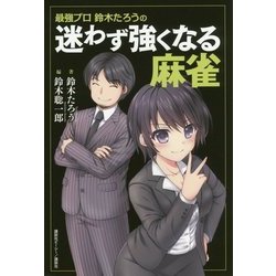 最強プロ鈴木たろうの迷わず強くなる麻雀 [単行本]