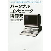 パーソナルコンピュータ博物史―パソコンの時代を築き上げたレトロパソコンたち [単行本]