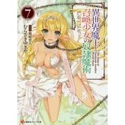 異世界魔王と召喚少女の奴隷魔術〈7〉(講談社ラノベ文庫) [文庫]