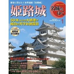 名城をゆく 姫路城 [ムックその他]