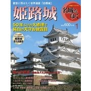 名城をゆく 姫路城 [ムックその他]