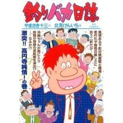 釣りバカ日誌<９６>(ビッグ コミックス) [コミック]
