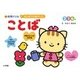 ことば 2・3・4歳(知育ドリルはじめてのおけいこ) [全集叢書]