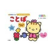 ことば 2・3・4歳(知育ドリルはじめてのおけいこ) [全集叢書]