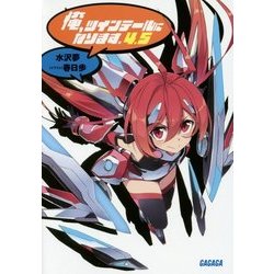 俺、ツインテールになります。〈4.5〉(ガガガ文庫) [文庫]