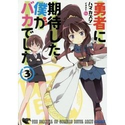 勇者に期待した僕がバカでした〈3〉(ガガガ文庫) [文庫]