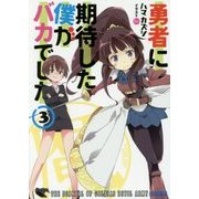 勇者に期待した僕がバカでした〈3〉(ガガガ文庫) [文庫]