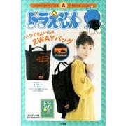 ドラえもん いつでもいっしょ 2WAY BAG－ドラDAYS vol．6 [単行本]
