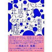 十代に共感する奴はみんな嘘つき [単行本]