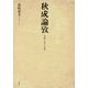 秋成論攷―学問・文芸・交流 [単行本]