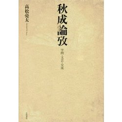 秋成論攷―学問・文芸・交流 [単行本]