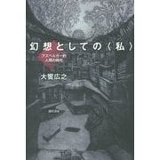 幻想としての"私"―アスペルガー的人間の時代 [単行本]