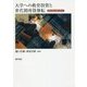 大学への教育投資と世代間所得移転―奨学金は救世主か [単行本]