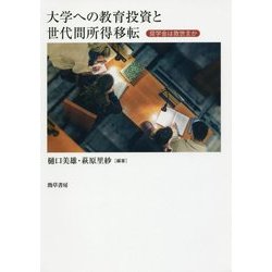 ヨドバシ.com - 大学への教育投資と世代間所得移転―奨学金は救世主か