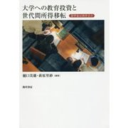 大学への教育投資と世代間所得移転―奨学金は救世主か [単行本]