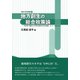 地方創生の総合政策論―"DWCM"地域の人々の幸せを高めるための仕組み、ルール、マネジメント(淑徳大学研究叢書) [単行本]