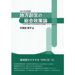 地方創生の総合政策論―"DWCM"地域の人々の幸せを高めるための仕組み、ルール、マネジメント(淑徳大学研究叢書) [単行本]