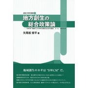 地方創生の総合政策論―"DWCM"地域の人々の幸せを高めるための仕組み、ルール、マネジメント(淑徳大学研究叢書) [単行本]