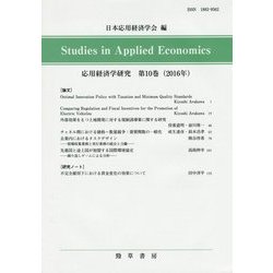 応用経済学研究〈第10巻(2016年)〉 [全集叢書]