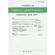 応用経済学研究〈第10巻(2016年)〉 [全集叢書]