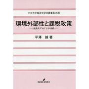 環境外部性と課税政策―成長モデルによる分析(中京大学経済学研究叢書〈第25輯〉) [全集叢書]