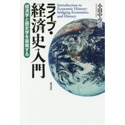 ライブ・経済史入門―経済学と歴史学を架橋する [単行本]
