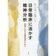 日常臨床に活かす精神分析―現場に生きる臨床家のために [単行本]